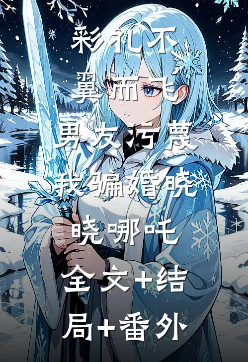 彩礼不翼而飞，男友污蔑我骗婚晓晓哪吒:全文+结局+番外