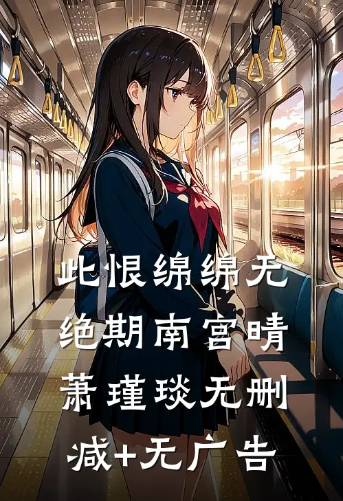 此恨绵绵无绝期南宫晴萧瑾琰无删减+无广告