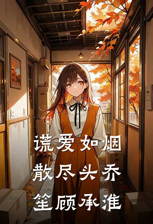 谎爱如烟散尽头(乔笙顾承淮)