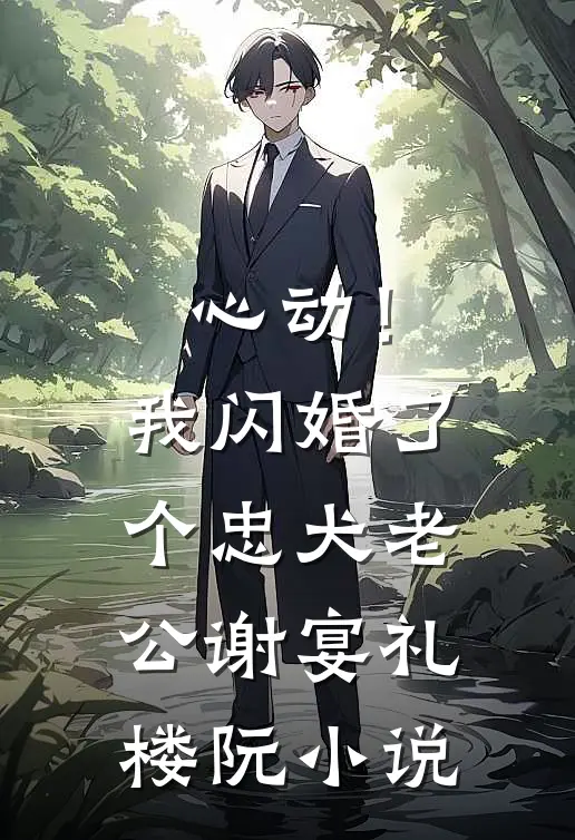 心动！我闪婚了个忠犬老公谢宴礼楼阮小说