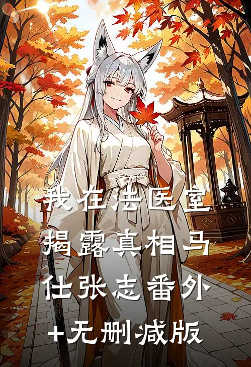 我在法医室揭露真相马仕张志番外+无删减版