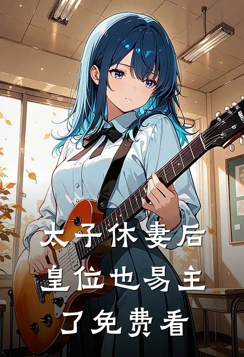 太子休妻后，皇位也易主了免费看