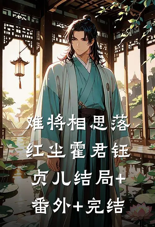 难将相思落红尘霍君钰贞儿结局+番外+完结