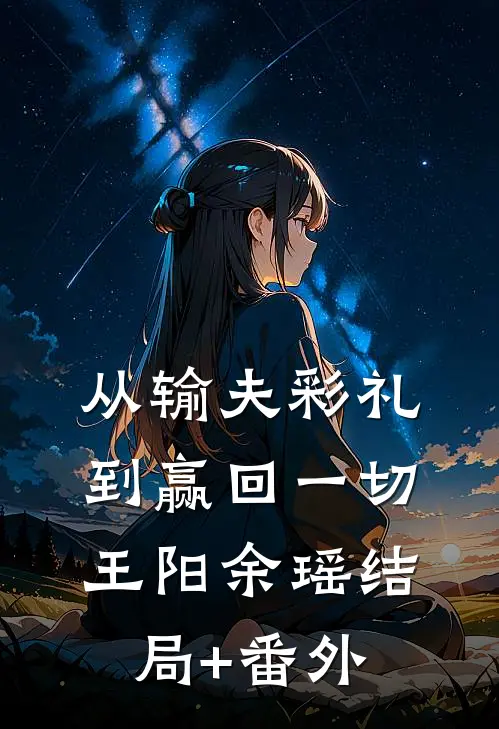 从输夫彩礼到赢回一切王阳余瑶结局+番外