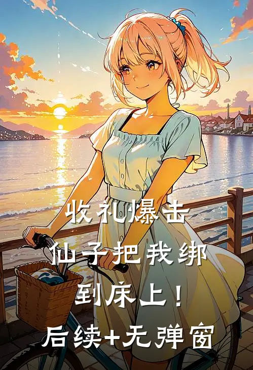 结婚后捡到宝！我的老公才是真大神小说
