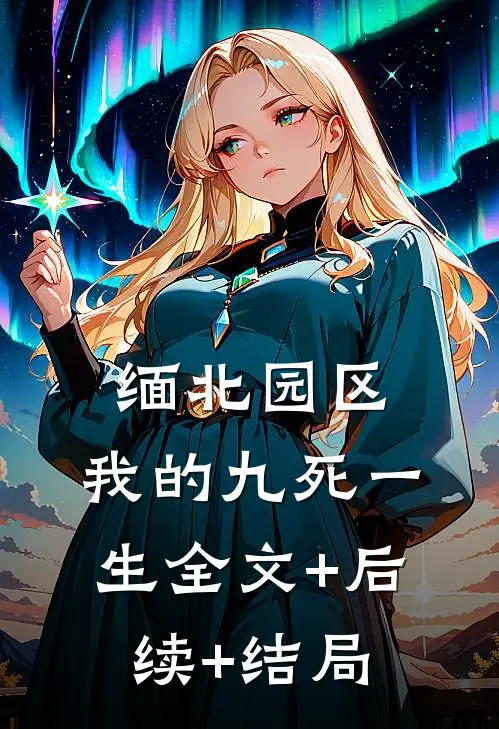 缅北园区：我的九死一生全文+后续+结局