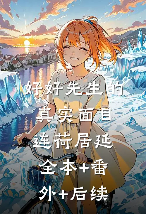 好好先生的真实面目连荷居延全本+番外+后续