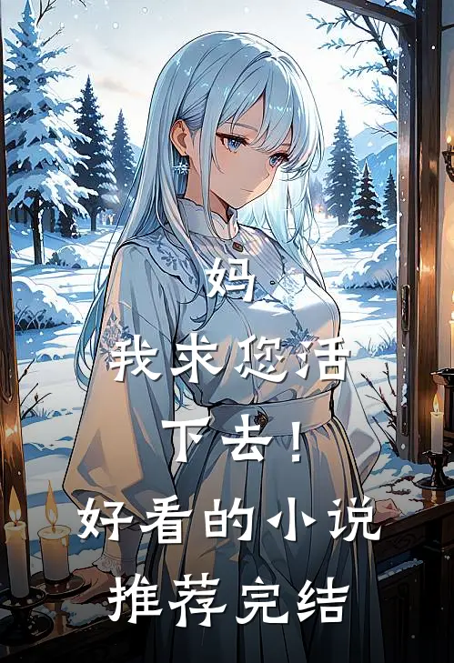 妈，我求您活下去！好看的小说推荐完结