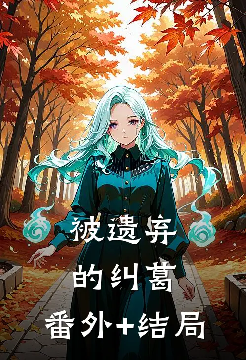 被遗弃的纠葛:(番外)+(结局)