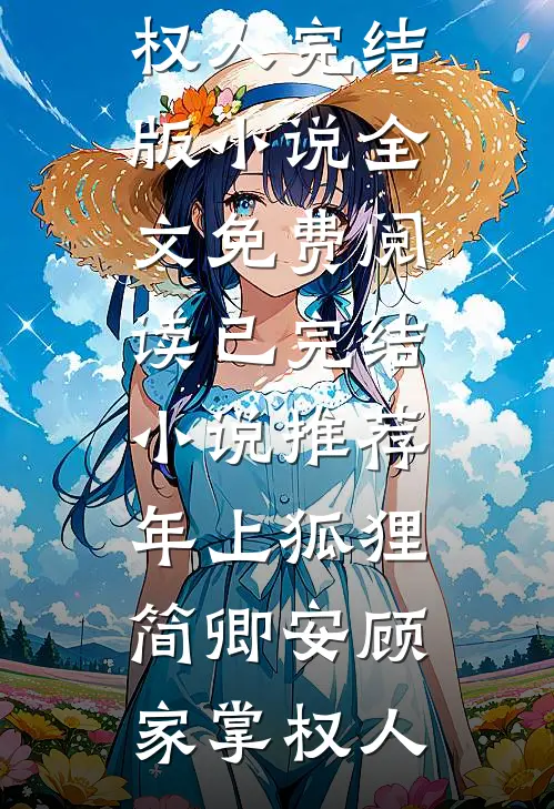 雪落无声情深后续+无弹窗