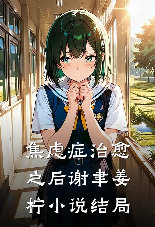 焦虑症治愈之后谢聿姜柠小说结局