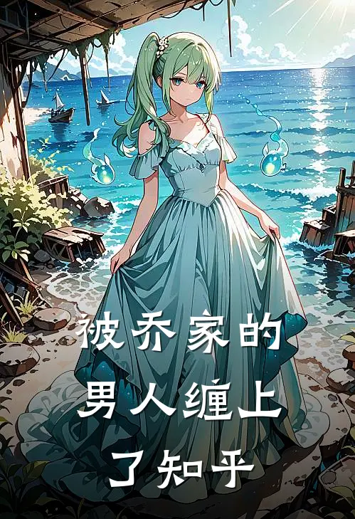 被乔家的男人缠上了知乎
