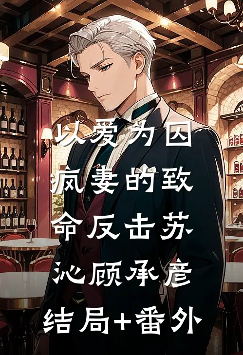 以爱为囚：疯妻的致命反击苏沁顾承彦:结局+番外