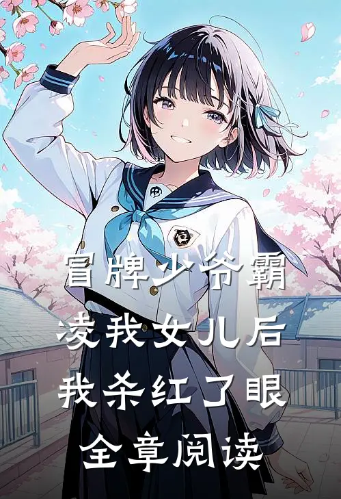 冒牌少爷霸凌我女儿后，我杀红了眼全章阅读