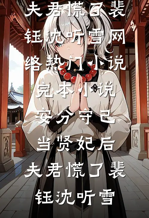 此后锦书休寄全本
