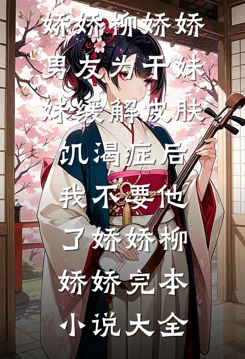 红楼：这个家丁要纳妾薛宝钗新上热文