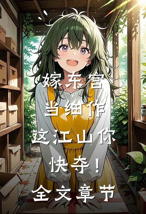嫁东宫，当细作，这江山你快夺！全文章节