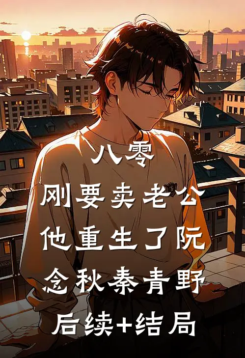 八零别爱迎朝晖全文免费