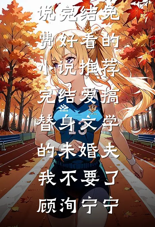 四合院穿越37，三岁柱爷杀疯了何雨柱何大清小说