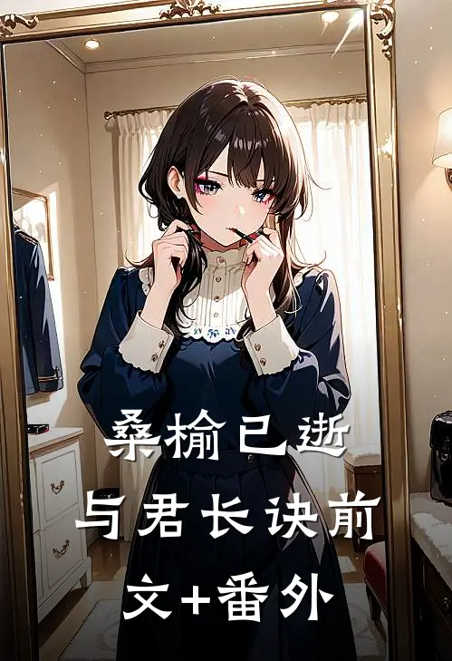 桑榆已逝，与君长诀前文+番外