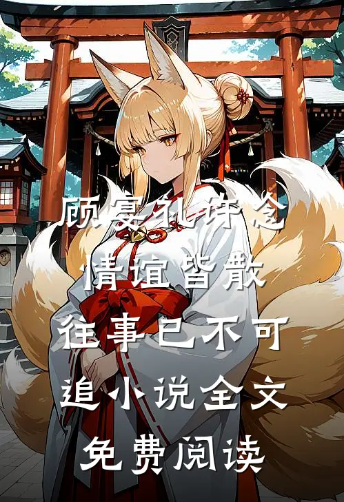 顾宴礼许念情谊皆散，往事已不可追小说全文免费阅读