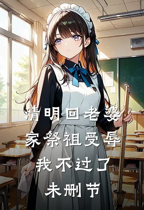 清明回老婆家祭祖受辱，我不过了未删节