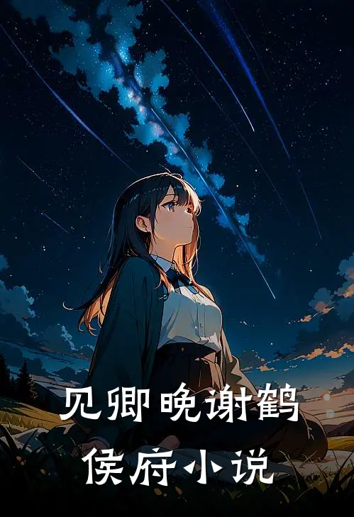 见卿晚谢鹤侯府小说