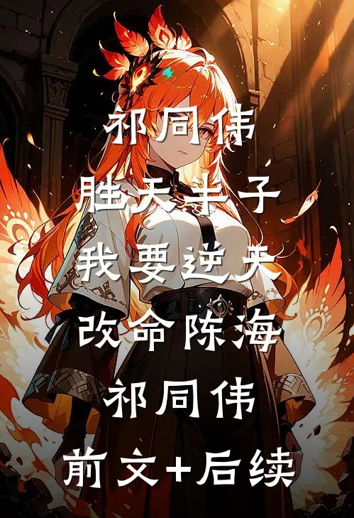 祁同伟：胜天半子，我要逆天改命陈海祁同伟:前文+后续