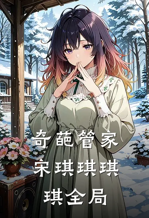 奇葩管家宋琪琪琪琪全局