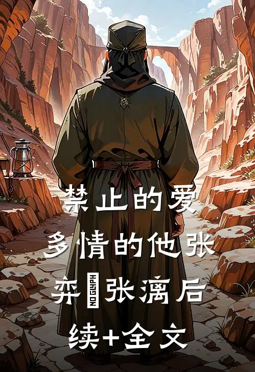 禁止的爱，多情的他张弈昇张漓后续+全文