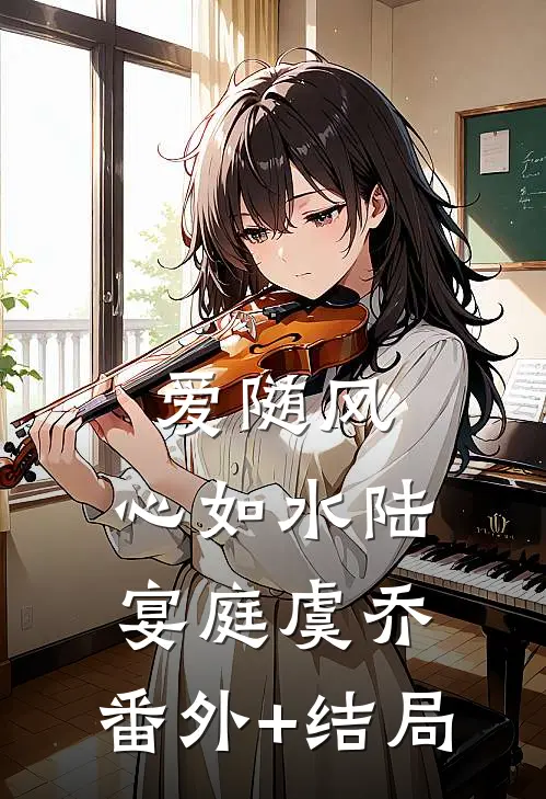 爱随风，心如水陆宴庭虞乔:(番外)+(结局)