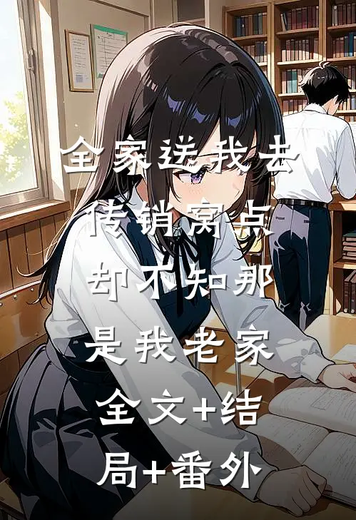 全家送我去传销窝点，却不知那是我老家全文+结局+番外