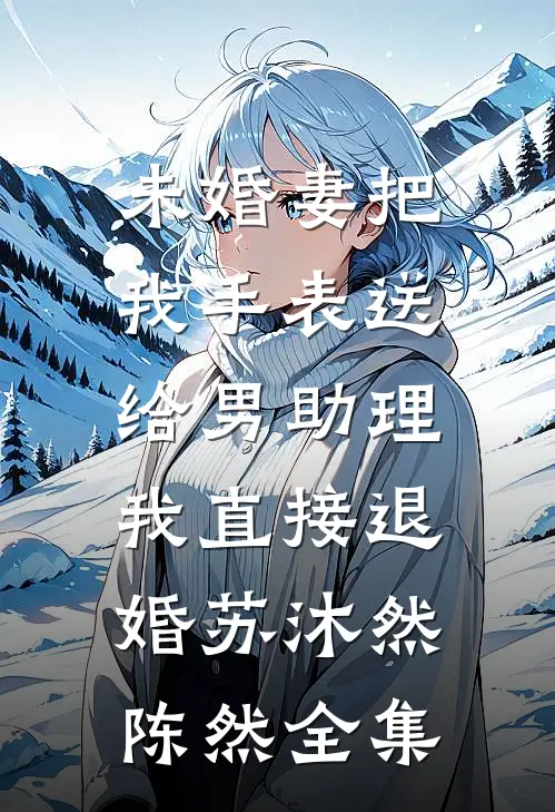 爱已成惘然:全文+后续+结局