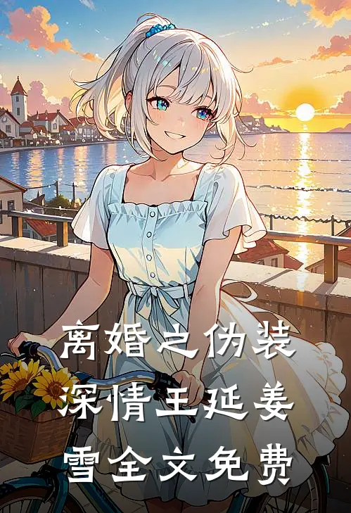 离婚之伪装深情王延姜雪全文免费