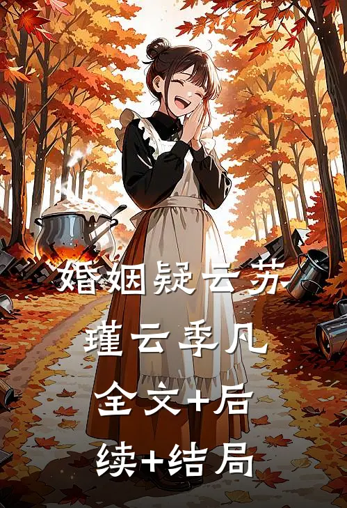 婚姻疑云苏瑾云季凡:全文+后续+结局