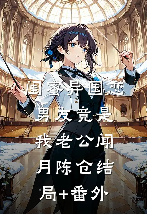 闺蜜异国恋男友竟是我老公闻月陈仓结局+番外