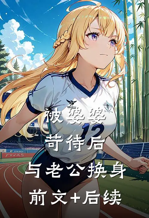 被婆婆苛待后，与老公换身前文+后续