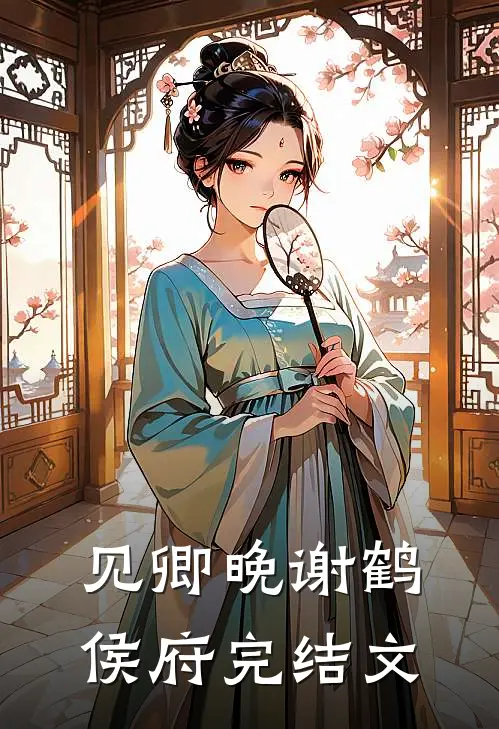 见卿晚谢鹤侯府完结文