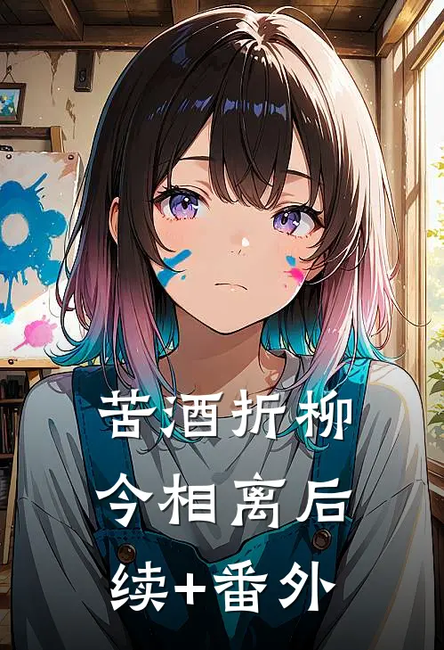 苦酒折柳今相离后续+番外