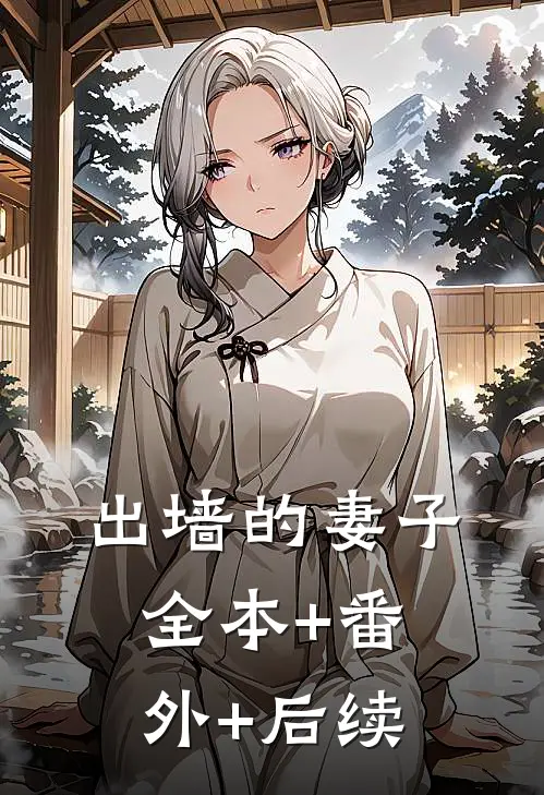出墙的妻子:全本+番外+后续