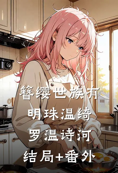 簪缨世族有明珠温绮罗温诗河:结局+番外