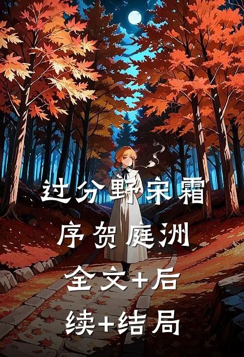 过分野宋霜序贺庭洲全文+后续+结局
