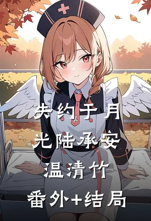 失约于月光陆承安温清竹:(番外)+(结局)