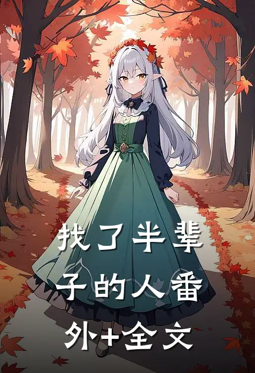 找了半辈子的人(番外)+(全文)