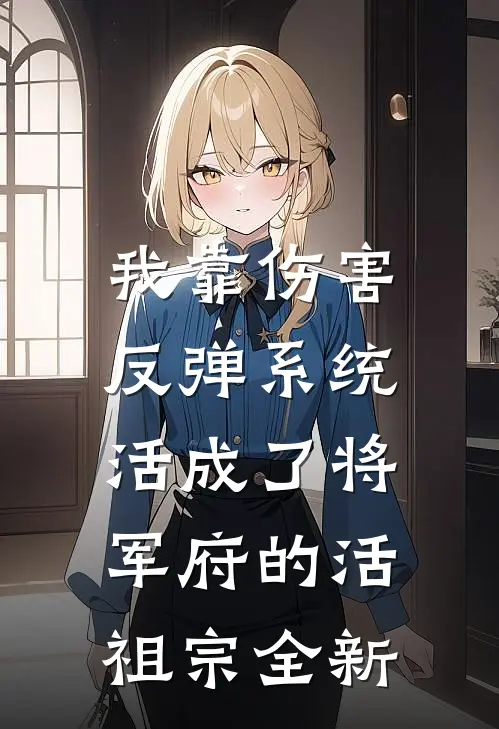 我靠伤害反弹系统，活成了将军府的活祖宗全新