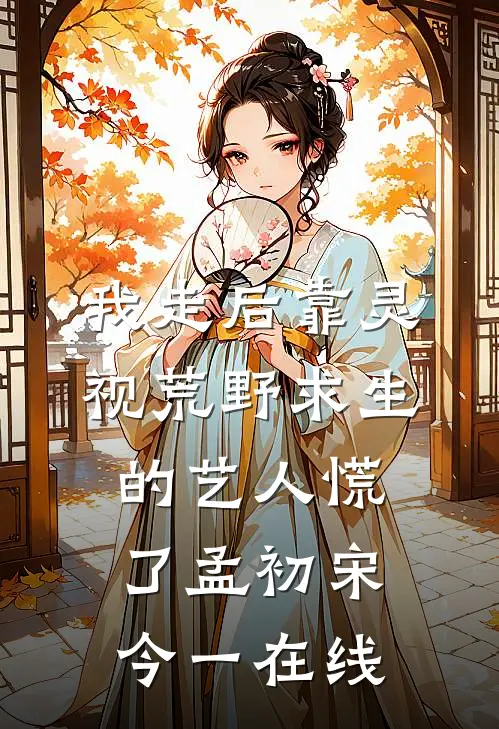 渣渣哪里跑！抢了我人生怎么还前言+后续