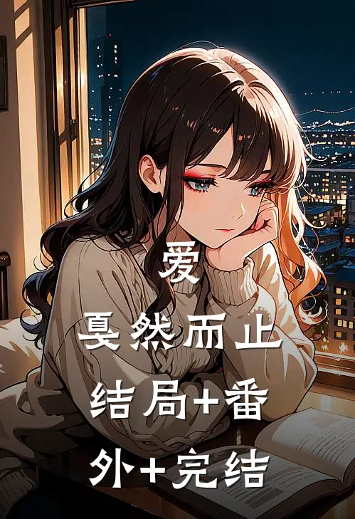 爱，戛然而止:结局+番外+完结