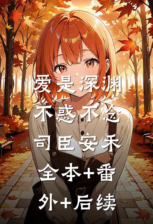 爱是深渊，不惑不念司臣安禾:全本+番外+后续