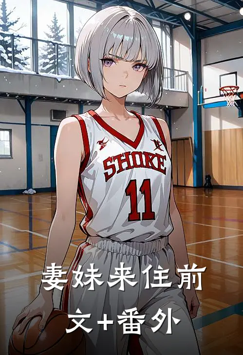 妻妹来住前文+番外