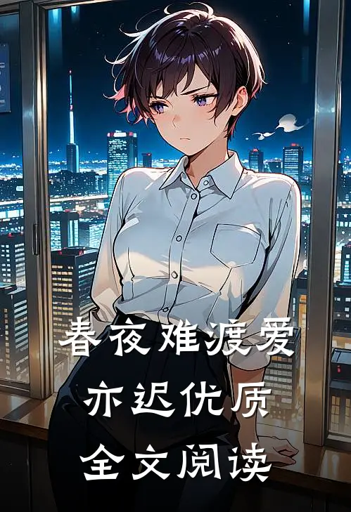 春夜难渡爱亦迟优质全文阅读